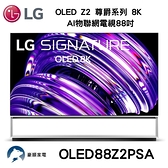 LG樂金 OLED Z2 尊爵系列 8K AI物聯網電視88吋 OLED88Z2PSA