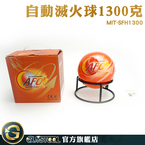 GUYSTOOL 家用滅火器 乾粉 自動滅火 滅火器材 遇火即滅 消防廠商 MIT-SFH1300 車用滅火器