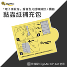 《現貨》DigiMax 黏蟲紙補充包 UP-1A1專用款  超強力黏蟲紙  一包六入裝 【ZZE0303】