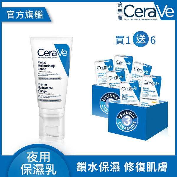 CeraVe適樂膚 夜用修護保濕乳52ml 1+6日夜加強修護限定獨家組(送26ml) (鎖水保濕)