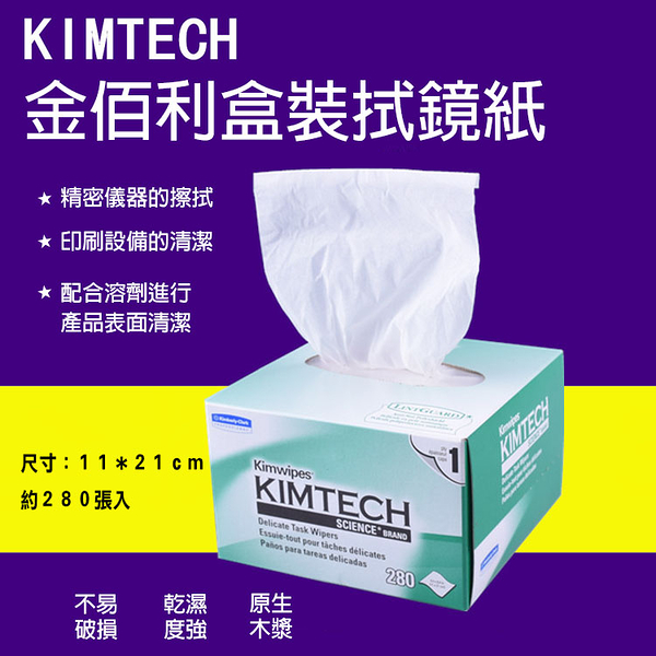 鼎鴻 Kimtech金佰利盒裝拭鏡紙 無塵擦拭紙 工業除塵擦拭紙 實驗室吸水吸油鏡片擦鏡紙