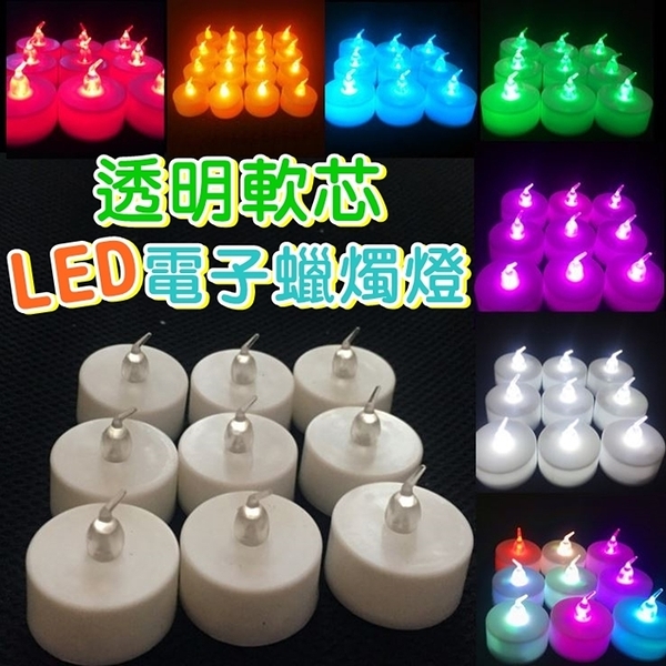 透明軟芯電子蠟燭燈 LED 電子蠟燭燈 求婚 告白神器 氣氛燈 浪漫 無煙蠟燭燈 小夜燈