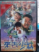 挖寶二手片-O09-041-正版DVD-華語【來去少林】-吳孟達 辛隆 曾志偉 郝劭文(直購價)