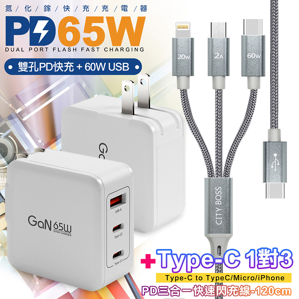 CB 65W GaN 氮化鎵 快速充電器-白+TypeC 1對3 PD快速閃充線三合一(120cm灰)