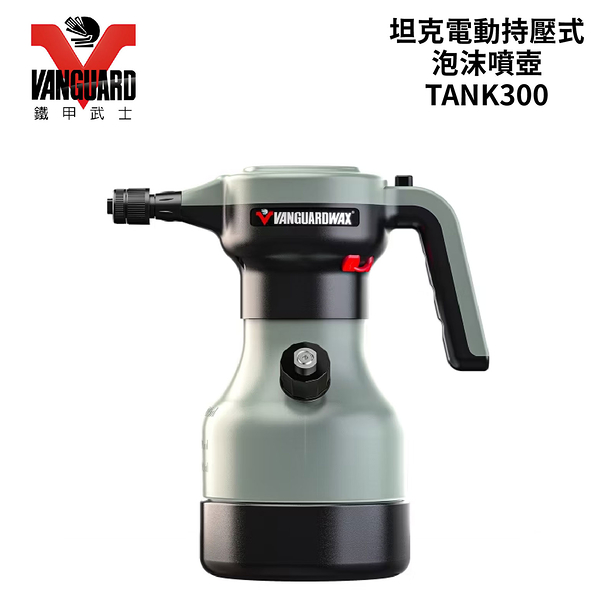 VANGUARD 坦克電動持壓式泡沫噴壺 TANK300