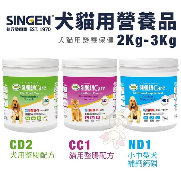 SINGEN發育寶-S 犬貓用營養罐裝2Kg-3Kg CD2犬用整腸/CC1貓用整腸犬貓營養品