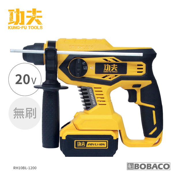 功夫【20V充電無刷錘鑽】電動起子 螺絲 工具機 電鑽 衝擊鑽 (RH10BL-1200)