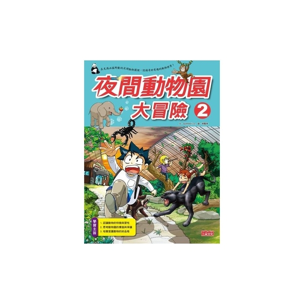 夜間動物園大冒險(2)