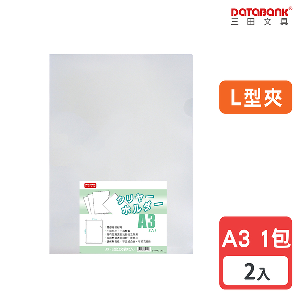 A3 L型大尺寸透明文件夾 0.18mm 資料夾 文件套 L夾 【2入】 (E-310-A3)【Databank 三田文具】