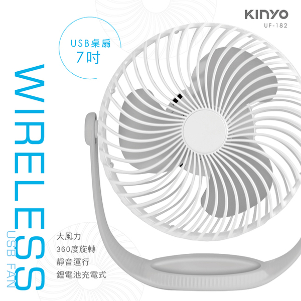 KINYO 充電式7吋USB桌扇