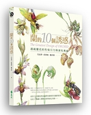 (二手書)蘭的10個誘惑：透視蘭花的性吸引力與演化奧祕