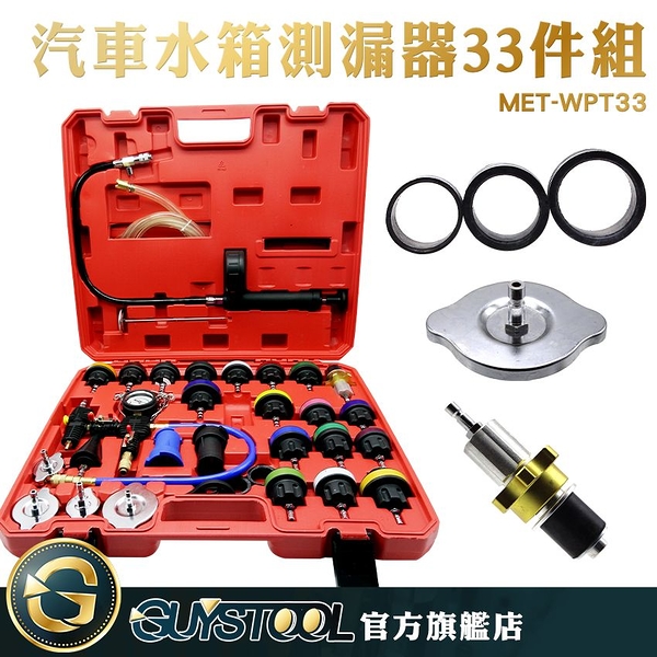 汽修水箱測漏器 33件組 MET-WPT33 GUYSTOOL 水箱檢測儀 水箱檢測 檢查汽車水箱 測量壓力表