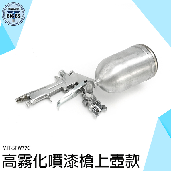 《利器五金》汽車噴漆槍 噴槍 油漆噴槍 噴漆機 漆油漆 霧化綿密 MIT-SPW77G 水性塗料 product thumbnail 2