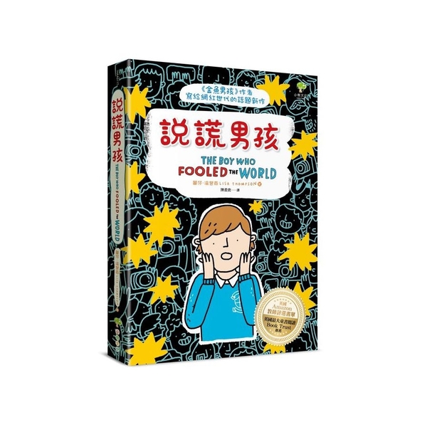 說謊男孩：《金魚男孩》作者寫給網紅世代的話題新作【英國Amazon教師評選書單． | 拾書所