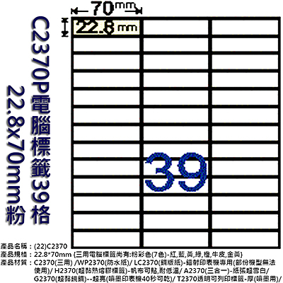 Herwood 鶴屋牌 39格 22.8x70mm NO.C2370P 粉紅 A4雷射噴墨影印自黏標籤貼紙/電腦標籤 15大張入