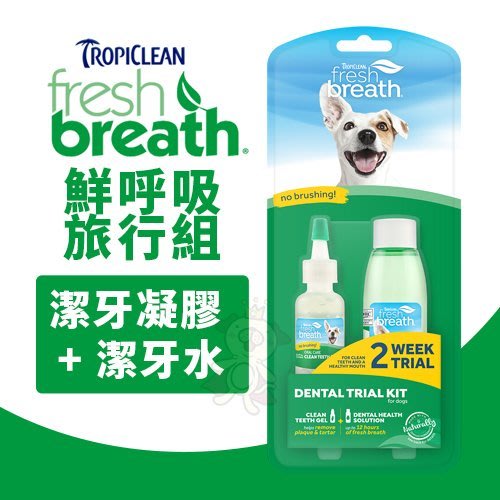 鮮呼吸 Fresh breath 旅行組 (潔牙凝膠 + 潔牙水) 讓寵物擁有健康的口腔及清新好口氣