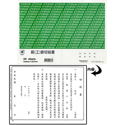 AITE 愛德牌薪(工)資表切結書B-398