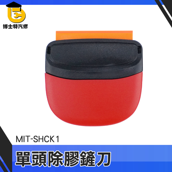 博士特汽修 小鏟刀 汽車貼膜工具 清潔鏟刀 清潔刮刀 去污刮刀 MIT-SHCK1 抹平矽膠 小鏟刀工具