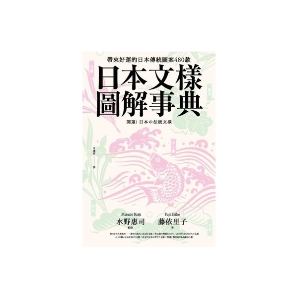 日本文樣圖解事典(帶來好運的日本傳統圖案480款) | 拾書所