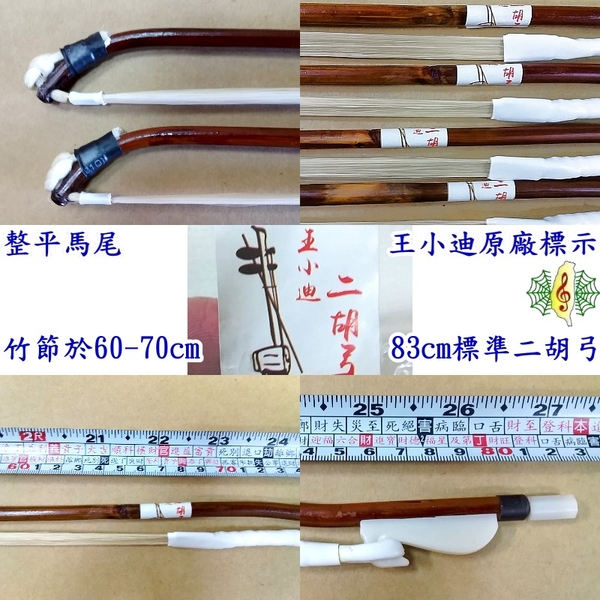 二胡弓 [網音樂城] 王小迪 南胡弓 胡琴弓 二胡 琴弓 紅竹 Erhu bow | 其他週邊配件 | Yahoo奇摩購物中心