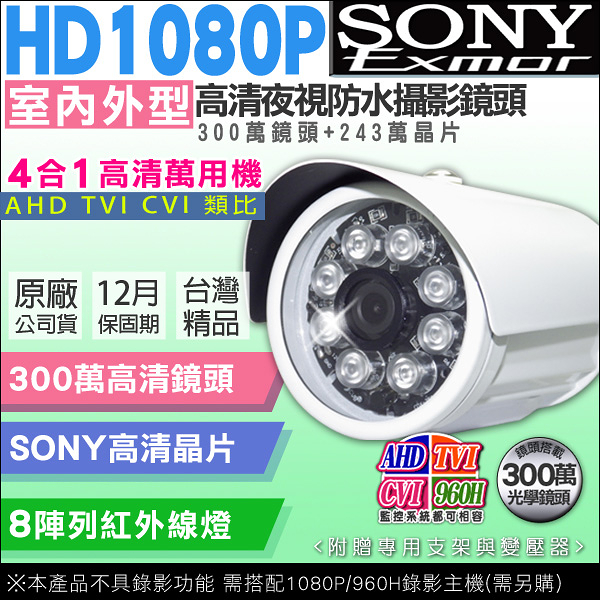 監視器攝影機 KINGNET 1080P SONY晶片 UTC 8陣列紅外線燈 防水 AHD/TVI/CVI/CVBS