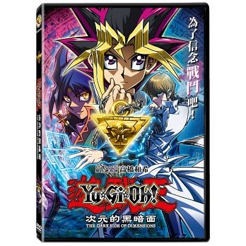 遊戲王次元的黑暗面dvd The Dark Side Of Dimensions 免運 購潮8 購