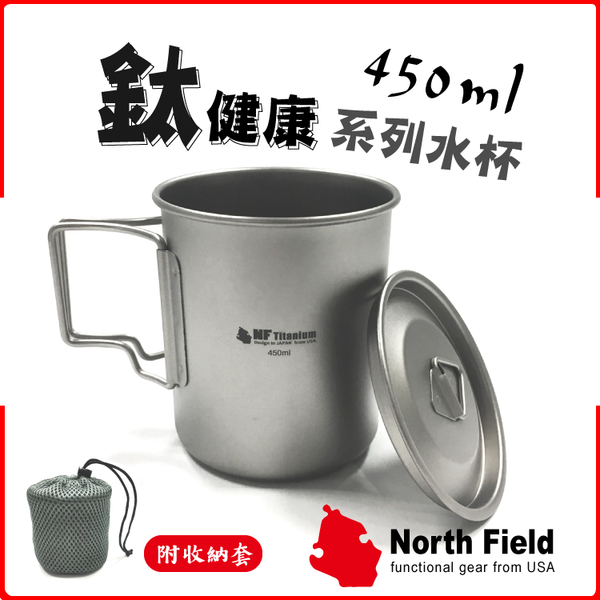 【North Field 美國 純鈦杯(附蓋) 折疊把手 450ml】8ND197/登山杯/露營/環保杯/鈦鍋/鈦碗