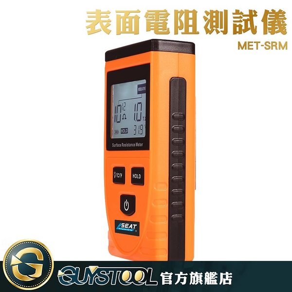 表面電阻測試儀 MET-SRM GUYSTOOL 電阻檢測 靜電測量儀 電阻抗測儀 抗靜電 電阻測試 數顯 快速檢測