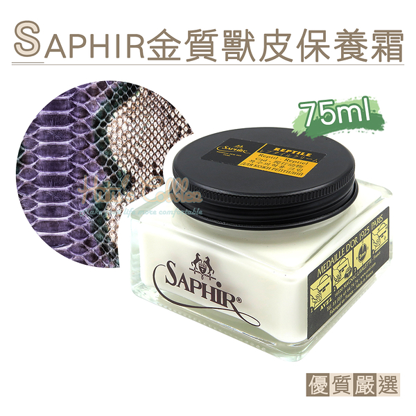 糊塗鞋匠 優質鞋材 L205 法國SAPHIR金質獸皮保養霜75ml 1罐 爬行動物保養霜 特殊皮革保養霜 鱷魚皮