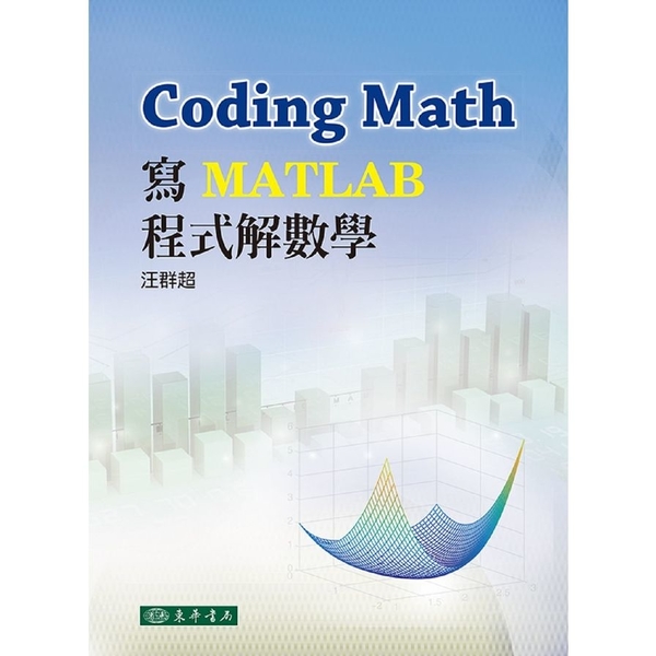 Coding Math：寫MATLAB程式解數學 | 拾書所