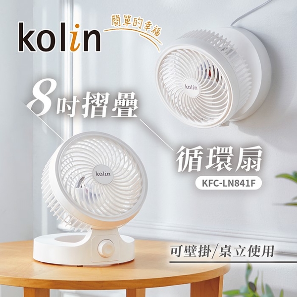 【Kolin歌林】8吋摺疊循環扇 KFC-LN841F 保固免運