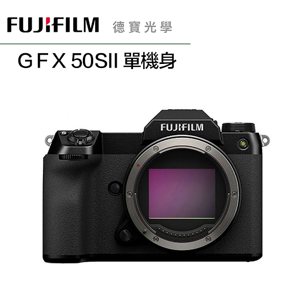 [新機上市] FUJIFILM 富士 FUJI GFX 50S MKII 總代理恆昶公司貨 德寶光學