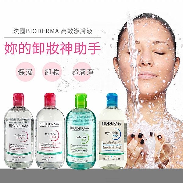 BIODERMA 高效潔膚液(500ml) 敏感肌／控油平衡(原淨研)／TS-加強保濕 款式可選【小三美日】 D645851