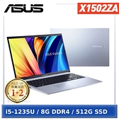 【送大滑鼠墊】ASUS Vivobook 15 X1502ZA-0041S1235U 冰河銀 (i5-1235U/8G/512G PCIe/W11/FHD/15.6)