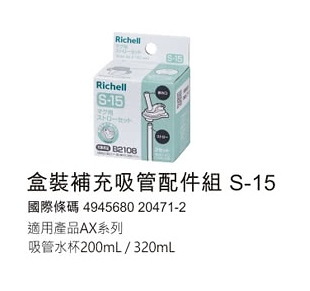 日本 richell 利其爾ax新款幻夢系列_吸管配件-200ml/320ml【六甲媽咪】