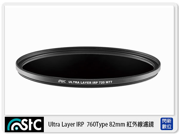 STC Ultra Layer IR Pass Filter 760 nm 82mm 紅外線濾鏡 (82，公司貨)
