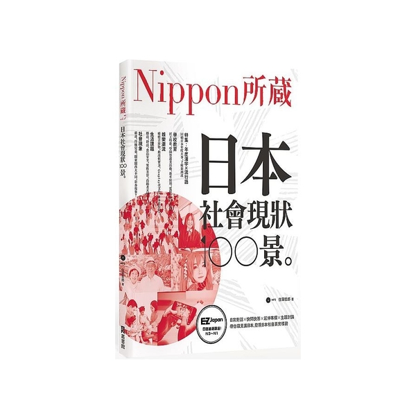 日本社會現狀100景(Nippon所藏日語嚴選講座)(1書1MP3)