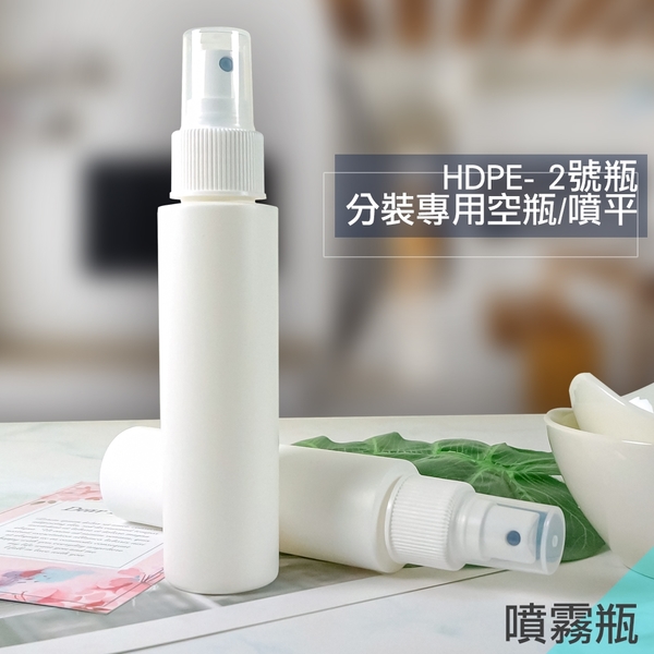 噴霧空瓶 消毒液噴瓶 化妝水 噴霧器 不透光 分裝瓶 HDPE 酒精 次氯酸可用 2號空瓶 100mL-4入