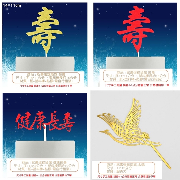 祝壽蛋糕插牌 壽字賣場 蛋糕插排 祝壽 烘培小物 仙鶴 壽字 健康 烘焙插件