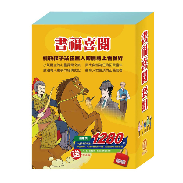 書福喜閱套組：《耶誕頌歌》＋《大森林裡的小木屋》＋《史記故事》＋《福爾摩斯》(贈 | 拾書所