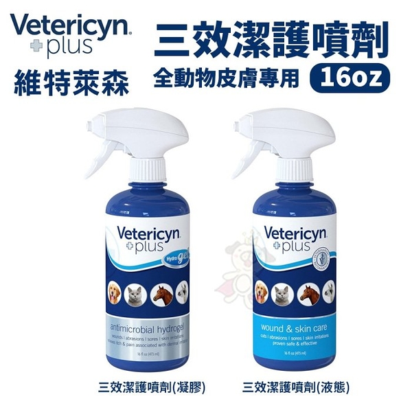 維特萊森Vetericyn 全動物皮膚三效潔護噴劑-凝膠/液態16oz『寵喵樂旗艦店』