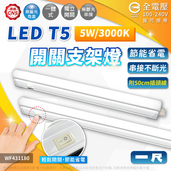 【卡樂】舞光 有開關 支架燈LED 5W 1尺 支架燈 白光 自然光 黃光 層板燈 全電壓