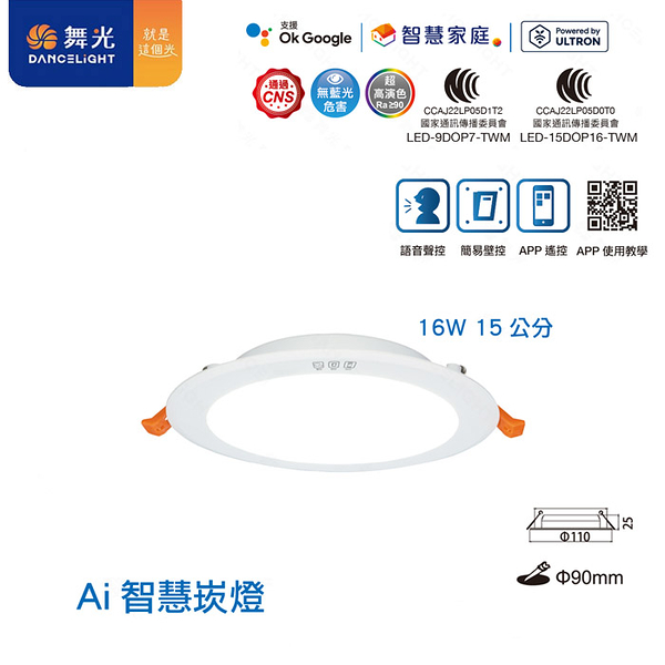 【燈王的店】舞光 ai智慧崁燈 16w 15公分語音 壁控 app多種控制方式 調光調色led-15dop16-twm