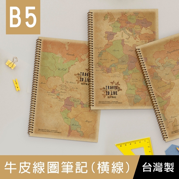 珠友 NB-11018 B5/18K牛皮線圈筆記(橫線)/再生紙筆記/加厚記事本/厚牛皮紙板封面-80張/地圖紋