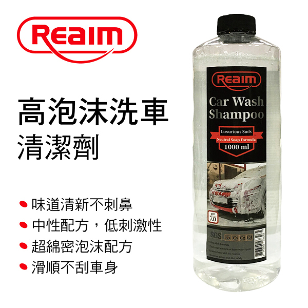 Reaim 萊姆超綿密高泡沫洗車精1000ml 清潔劑 洗車劑 汽車清潔 Loxin