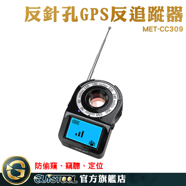GUYSTOOL 反針孔偵測器 防偷拍 反追蹤器 反針孔 無線探測器 防偷拍偵測器 GPS掃描器 MET-CC309 product thumbnail 3