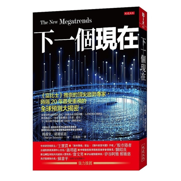 下一個現在：《富比士》推崇的頂尖趨勢專家，時隔20年最受重視的全球預測大揭密。 | 拾書所