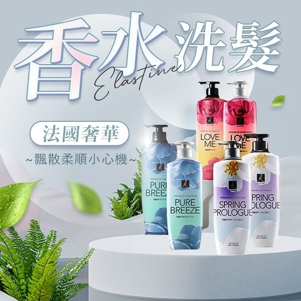 韓國 Elastine 伊絲婷 奢華香水洗髮精／潤髮乳 (600ml) 款式可選 最新2024升級版【小三美日】 D152531