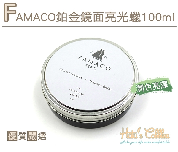 糊塗鞋匠 優質鞋材 L222 FAMACO鉑金鏡面亮光蠟100ml 防水防油汙 增添色澤 法國進口 固體鞋蠟