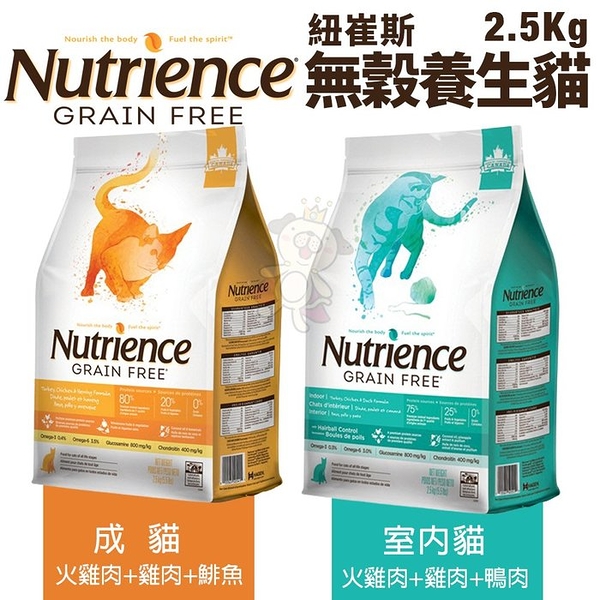 Nutrience紐崔斯 無穀養生貓糧2.5Kg 成貓/室內貓配方 貓糧『寵喵樂旗艦店』